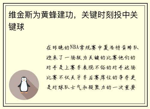 维金斯为黄蜂建功，关键时刻投中关键球