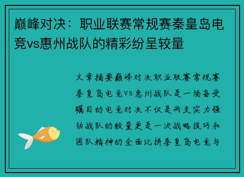 巅峰对决：职业联赛常规赛秦皇岛电竞vs惠州战队的精彩纷呈较量