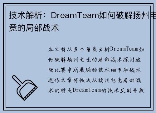 技术解析：DreamTeam如何破解扬州电竞的局部战术