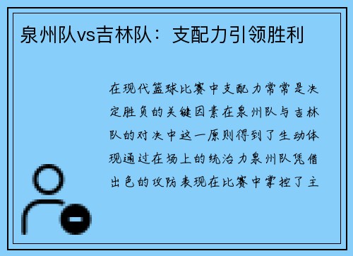 泉州队vs吉林队：支配力引领胜利