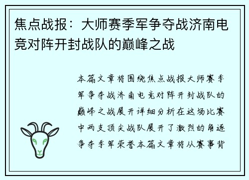 焦点战报：大师赛季军争夺战济南电竞对阵开封战队的巅峰之战