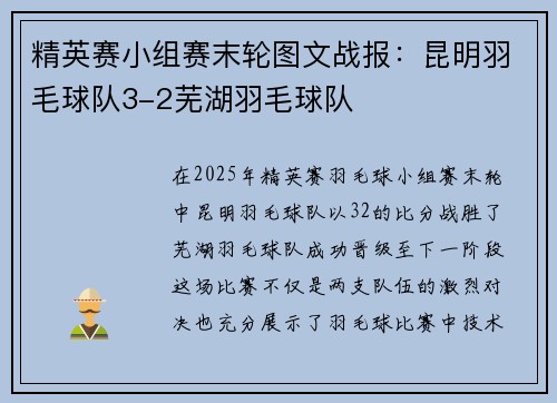 精英赛小组赛末轮图文战报：昆明羽毛球队3-2芜湖羽毛球队