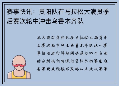 赛事快讯：贵阳队在马拉松大满贯季后赛次轮中冲击乌鲁木齐队