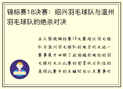 锦标赛18决赛：绍兴羽毛球队与温州羽毛球队的绝杀对决