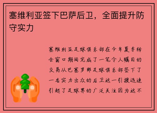 塞维利亚签下巴萨后卫，全面提升防守实力